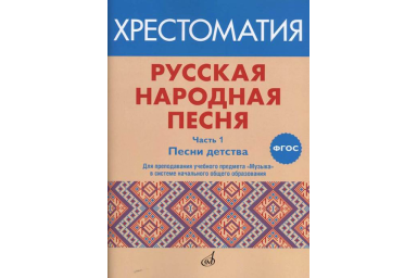 17412МИ Русская народная песня. Хрестоматия. Часть 1. Песни детства, издательство "Музыка"