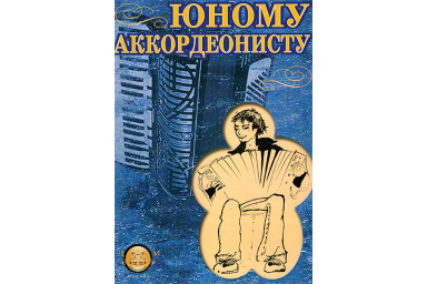 Изд-во Катанский. Юному аккордеонисту, Р. Бажилин