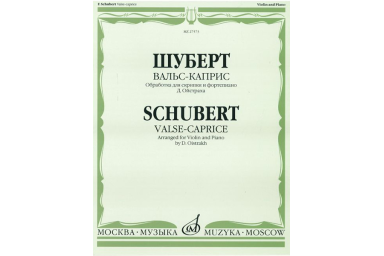 27573МИ Шуберт Ф.П. Вальс-каприс. Обраб. для скрипки и фортепиано/Ред. Д. Ойстраха, издат. "Музыка"