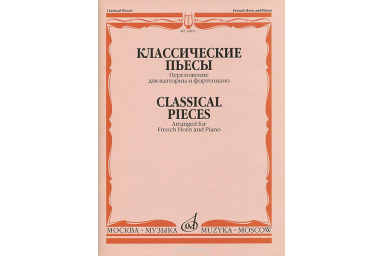 14851МИ Классические пьесы: Переложение для валторны и фортепиано, издательство "Музыка"