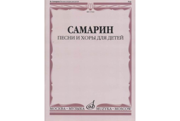 17222МИ Самарин В.А. Песни и хоры для детей, издательство "Музыка"