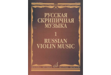 17220МИ Русская скрипичная музыка - 1: Хандошкин И.Е.: Для скрипки соло, издательство "Музыка"