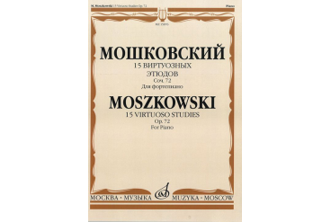 15876МИ Мошковский М. 15 виртуозных этюдов. Соч. 72. Для фортепиано, Издательство «Музыка»