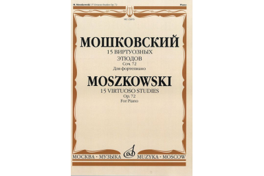 15876МИ Мошковский М. 15 виртуозных этюдов. Соч. 72. Для фортепиано, Издательство &laquo;Музыка&raquo;
