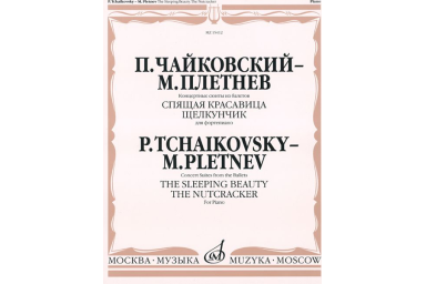 15412МИ Чайковский - Плетнев Конц. сюиты из балетов &laquo;Спящая красавица&raquo; и &laquo;Щелкунчик&raquo;, издат."Музыка"