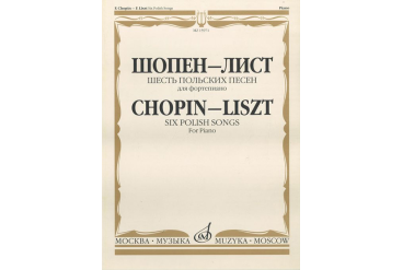 15971МИ Шопен Ф.- Лист Ф. Шесть польских песен. Для фортепиано, Издательство «Музыка»