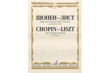 15971МИ Шопен Ф.- Лист Ф. Шесть польских песен. Для фортепиано, Издательство &laquo;Музыка&raquo;