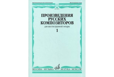 16876МИ Произведения русских композиторов для шестиструнной гитары. Вып.1, Издательство "Музыка"