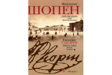 15806МИ Шопен Ф. Прелюдии для фортепиано. Редакция Л.Оборина и Я.Мильштейна, Издательство "Музыка"