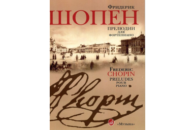 15806МИ Шопен Ф. Прелюдии для фортепиано. Редакция Л.Оборина и Я.Мильштейна, Издательство "Музыка"