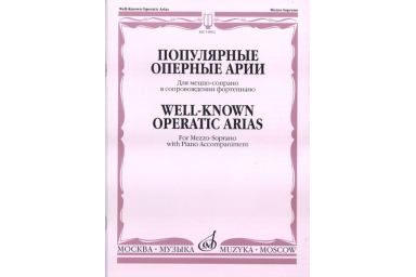 15962МИ Популярные оперные арии. Для меццо-сопрано в сопровождении ф-но, Издательство "Музыка"