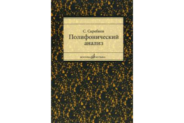 16867МИ Скребков С. Полифонический анализ, Издательство "Музыка"