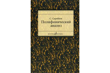 16867МИ Скребков С. Полифонический анализ, Издательство "Музыка"
