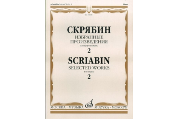 15938МИ Скрябин А.Н. Избранные произведения. Для фортепиано. Вып. 2, Издательство «Музыка»