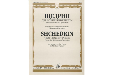15602МИ Щедрин Р. Две концертные пьесы из балета "Анна Каренина", Издательство &laquo;Музыка&raquo;