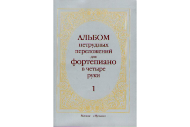 14263МИ Альбом нетрудных переложений. Для фортепиано в 4 руки. Вып.1, Издательство &laquo;Музыка&raquo;