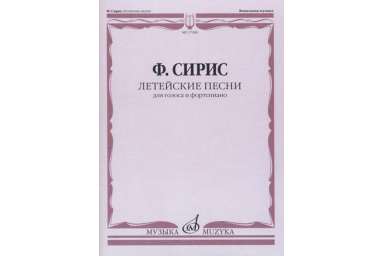 17496МИ Сирис Ф.Я. Летейские песни. Вокальный цикл на стихи О.Мандельштама, издательство "Музыка"
