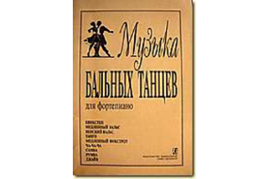 Музыка бальных танцев, Минеева Л. Сост., издательство &laquo;Композитор&raquo;