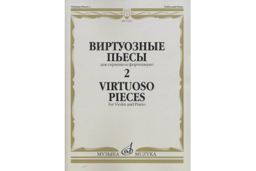 17325МИ Виртуозные пьесы 2: Для скрипки и фортепиано, издательство «Музыка»