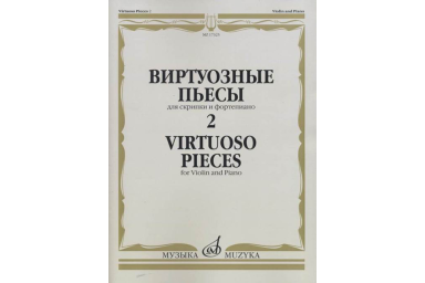 17325МИ Виртуозные пьесы 2: Для скрипки и фортепиано, издательство &laquo;Музыка&raquo;