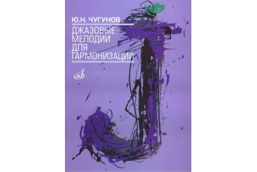 16503МИ Чугунов Ю.Н. Джазовые мелодии для гармонизации, издательство «Музыка»