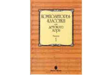 15748МИ Композиторы-классики для детского хора: Вып. 1, издательство «Музыка»