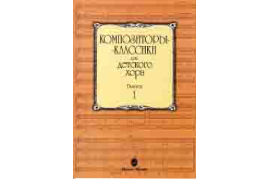 15748МИ Композиторы-классики для детского хора: Вып. 1, издательство &laquo;Музыка&raquo;