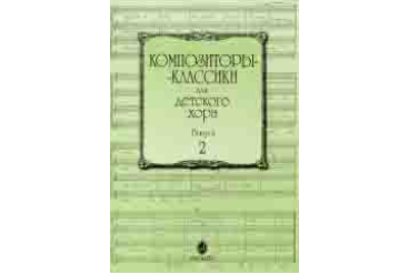 15756МИ Композиторы-классики для детского хора: Вып. 2, издательство «Музыка»