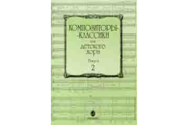 15756МИ Композиторы-классики для детского хора: Вып. 2, издательство &laquo;Музыка&raquo;
