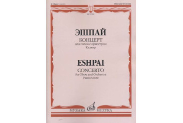 17239МИ Эшпай А. Концерт: Для гобоя с оркестром. Клавир, издательство «Музыка»