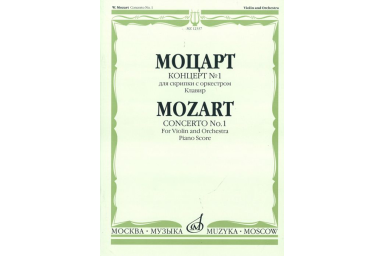 12337МИ Моцарт В.А. Концерт № 1. Для скрипки с оркестром. Клавир, Издательство &laquo;Музыка&raquo;