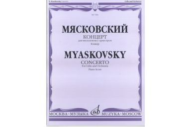 07682МИ Мясковский Н. Концерт. Для виолончели с оркестром. Клавир, Издательство &laquo;Музыка&raquo;