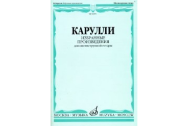 16874МИ Карулли Ф. Избранные произведения. Для шестиструнной гитары, Издательство «Музыка»