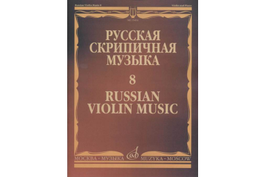 15414МИ Русская скрипичная музыка - 8: Метнер Н.К.: Для скрипки и фортепиано, издательство "Музыка"