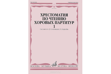 16020МИ Хрестоматия по чтению хоровых партитур. Выпуск 1., издательство "Музыка"