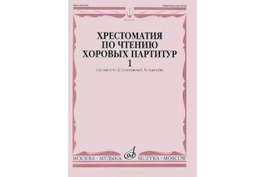 16020МИ Хрестоматия по чтению хоровых партитур. Выпуск 1., издательство "Музыка"
