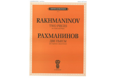 J0111 Рахманинов С.В. Две пьесы. Соч.6. Для скрипки и фортепиано, издательство "П. Юргенсон"