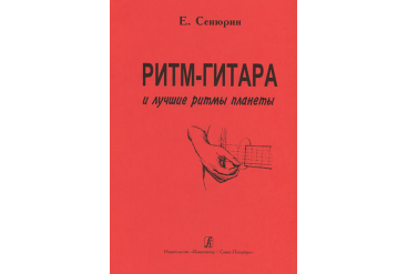 Сенюрин Е. Ритм-гитара и лучшие ритмы планеты, издательство "Композитор"