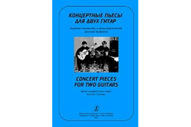 Трофимов Д. Концертные пьесы для двух гитар, издательство "Композитор"