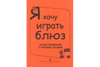 Бровко В. Я хочу играть блюз. Нотное приложение к уч.пособию, издательство &laquo;Композитор&raquo;
