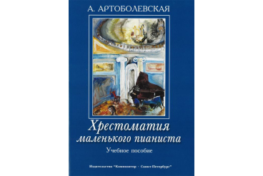 Артоболевская А. Хрестоматия маленького пианиста. Уч. пособ. для мл.и ср.кл.ДМШ, Издат. "Композитор"