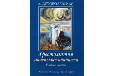 Артоболевская А. Хрестоматия маленького пианиста. Уч. пособ. для мл.и ср.кл.ДМШ, Издат. "Композитор"