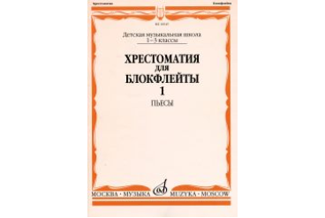 16045МИ Хрестоматия для блокфлейты: 1-3 класс ДМШ: : Пьесы: Часть 1. Издательство "Музыка"