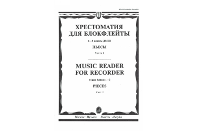 16120МИ Хрестоматия для блокфлейты: 1-3 класс ДМШ: : Пьесы: Часть 2. Издательство "Музыка"