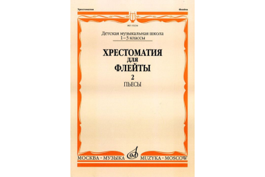 15234МИ Хрестоматия для флейты: 1-3 класс ДМШ. ч.2: Пьесы. Сост. Ю.Должиков. Издательство "Музыка"