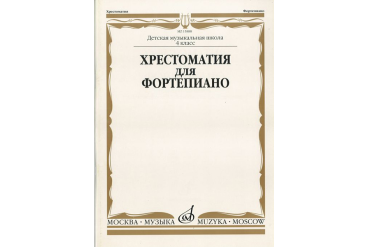15888МИ Хрестоматия для ф-но: 4 класс ДМШ, Издательство "Музыка"