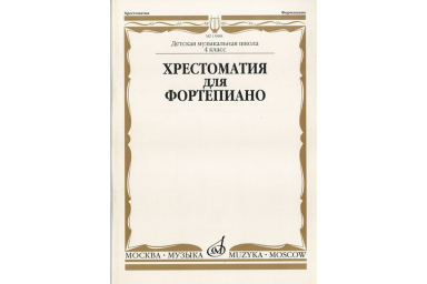 15905МИ Хрестоматия для фортепиано: 2-й класс ДМШ /Сост. И. Турусова, Издательство &laquo;Музыка&raquo;