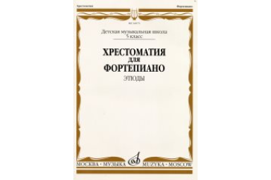 16075МИ Хрестоматия для ф-но: 5 класс ДМШ: Этюды, Издательство "Музыка"