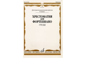 16620МИ Хрестоматия для ф-но: 6 класс ДМШ: Этюды, Издательство "Музыка"