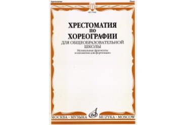 17048МИ Хрестоматия по хореографии для общеобраз. школы. Нотное изд. Издательство "Музыка"